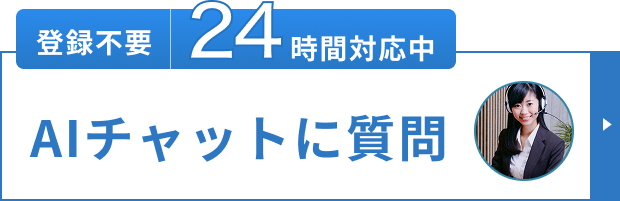 AIチャットボット