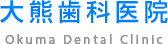 大熊歯科医院