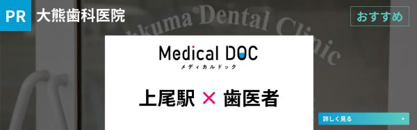 MEDICAL DOC 上尾×歯医者バナー