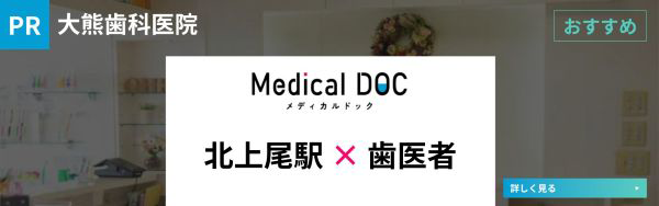 MEDICAL DOC 北上尾×歯医者バナー