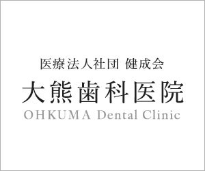 大熊歯科医院のブログをはじめます！