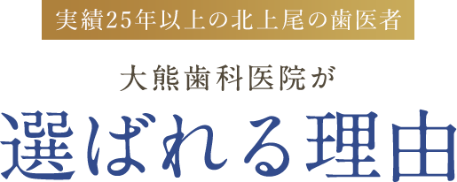 選ばれる理由