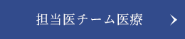 担当医チーム医療