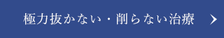 極力抜かない・削らない治療