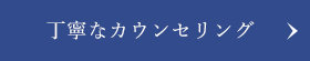 丁寧なカウンセリング 