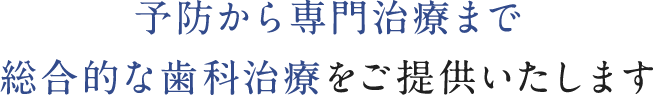 予防から専門治療まで