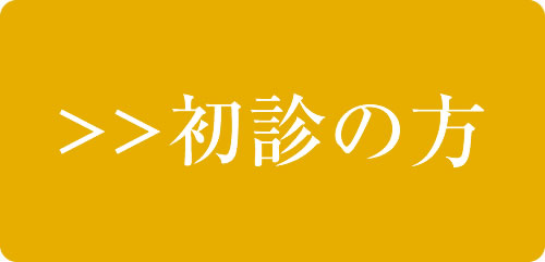 初診の方（当院を初めてご利用の方）