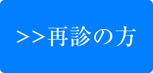 再診の方